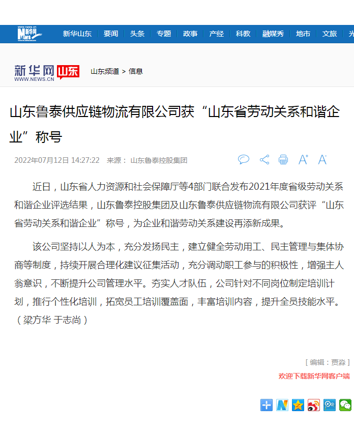 新华网报道鲁泰控股集团获山东省劳动关系和谐开云手机入口.png